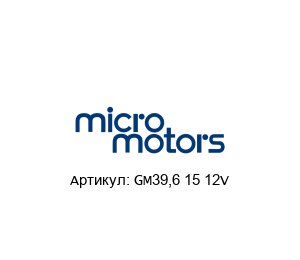 GM39,6 15 12V Micro Motors Мотор-редуктор