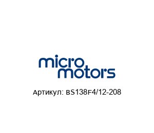 BS138F4/12-208 Micro Motors Мотор