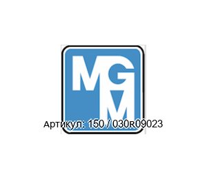 150 / 030R09023 MGM Electric Motors Тормозной диск