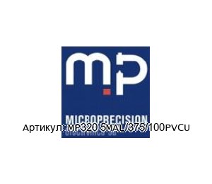 МР320 5MAL/375/100PVCU Microprecision
