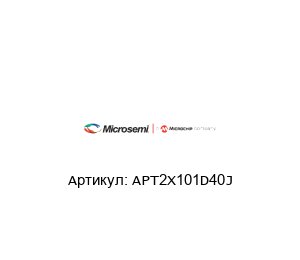 APT2X101D40J Microsemi (brand of Microchip) Диод