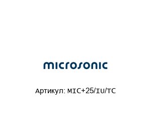 MIC+25/IU/TC Microsonic Ультразвуковой датчик