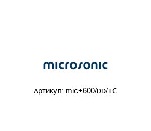 mic+600/DD/TC Microsonic Ультразвуковой датчик
