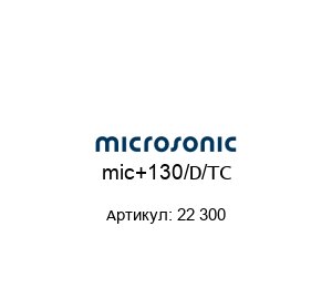 mic+130/D/TC 22 300 Microsonic Ультразвуковой датчик