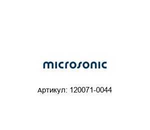 120071-0044 Microsonic Разъем кабельный