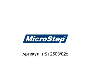 PST2503/02e  MicroStep