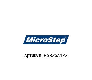 HSR25A1ZZ MicroStep Каретка