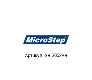 SH-2002AH  MicroStep
