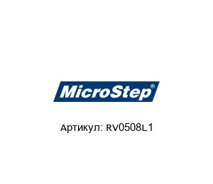 RV0508L1  MicroStep