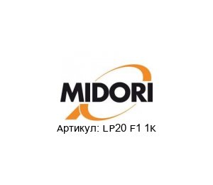 LP20 F1 1K Midori Precisions Потенциометр
