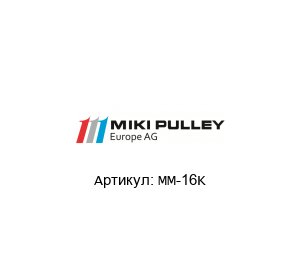 MM-16K Miki Pulley Муфта