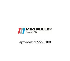 122295100 Miki Pulley Тормоз