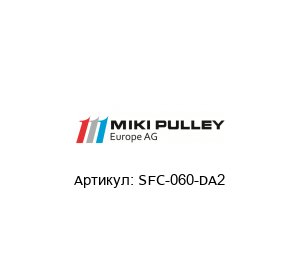 SFC-060-DA2 Miki Pulley Куплунг