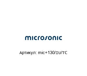 mic+130/IU/TC Microsonic Ультразвуковой датчик