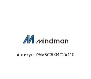 PMVSC3004E2A110 Mindman Пневматический клапан