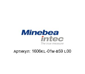 1606KL-01W-B59 L00 Minebea Вентилятор