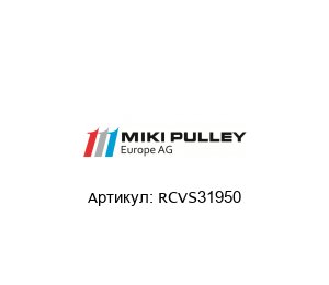 RCVS31950 Miki Pulley Вариаторный ремень