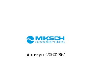20602851 MIKSCH Держатель инструмента