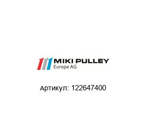 122647400 Miki Pulley Электромагнитная муфта