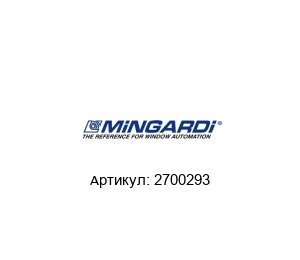 2700293 Mingardi Электропривод