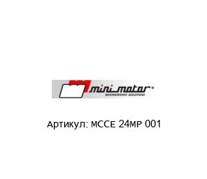 MCCE 24MP 001 Mini Motor Мотор-редуктор