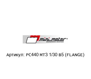 PC440 MT3 1/30 B5 (FLANGE) Mini Motor Мотор
