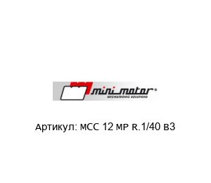 MCC 12 MP R.1/40 B3 Mini Motor Мотор