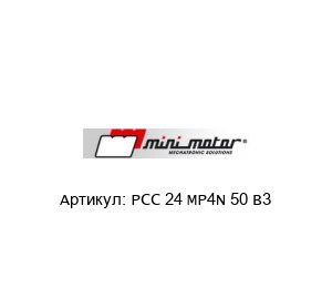 PCC 24 MP4N 50 B3 Mini Motor Мотор
