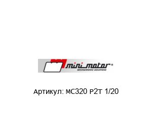 MC320 P2T 1/20 Mini Motor Редуктор