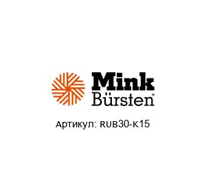 RUB30-K15 Mink B?rsten Круглая щетка