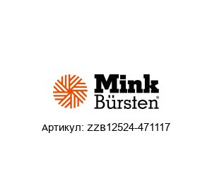 ZZB12524-471117 Mink B?rsten Полусегмент щетка