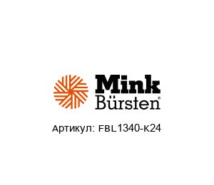 FBL1340-K24 Mink B?rsten Щетка
