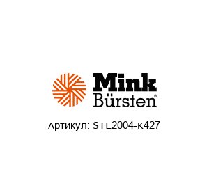 STL2004-K427 Mink B?rsten Стрип-щетка