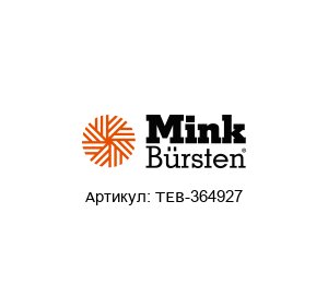 TEB-364927 Mink B?rsten Тарелочная щетка