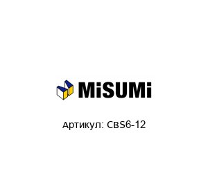 CBS6-12 MISUMI Винт