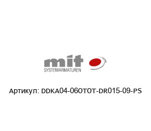 DDKA04-06OTOT-DR015-09-PS MIT Systemarmaturen Актюатор