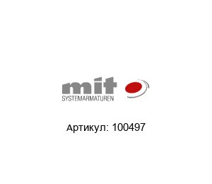 100497 MIT Systemarmaturen Шаровая головка