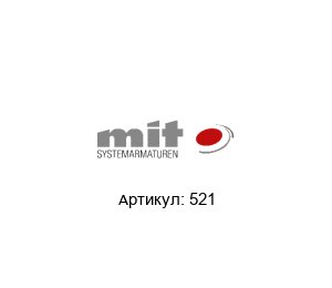 521 MIT Systemarmaturen Уплотнение