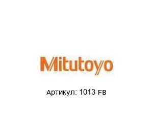 1013 FB Mitutoyo Индикатор