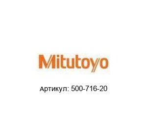 500-716-20 Mitutoyo Штангенциркуль