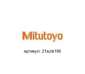 21AZB195 Mitutoyo Измерительные инструменты