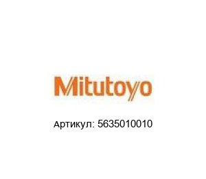 5635010010 Mitutoyo Инструмент ввода