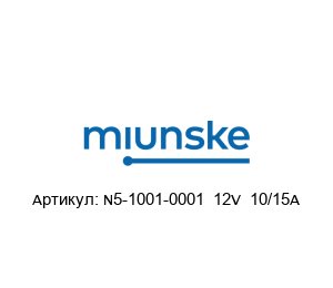 N5-1001-0001 12V 10/15A miunske