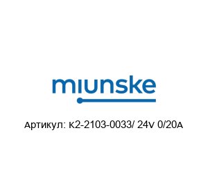 K2-2103-0033/ 24V 0/20A miunske