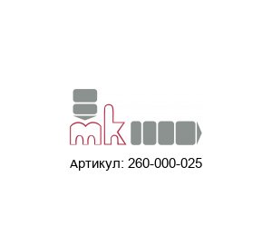 260-000-025 mk Industrievertretungen Набор для замены масла