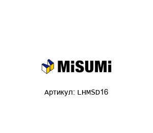 LHMSD16 MISUMI Подшипник