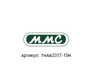 THAB2317-15M MMC International Corporation Запасная часть
