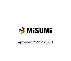 ISWG12.5-51 MISUMI Пружина