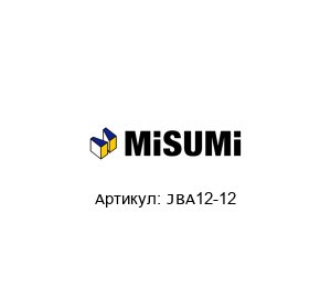 JBA12-12 MISUMI Втулка