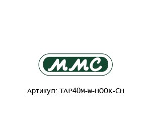 TAP40M-W-HOOK-CH MMC International Corporation Отборщик